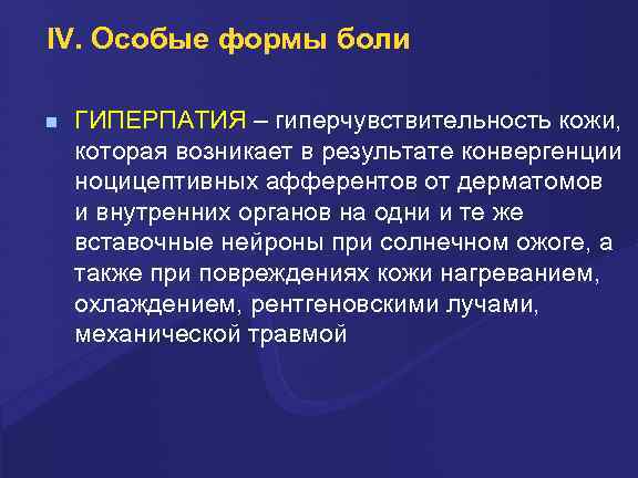 IV. Особые формы боли ГИПЕРПАТИЯ – гиперчувствительность кожи, которая возникает в результате конвергенции ноцицептивных