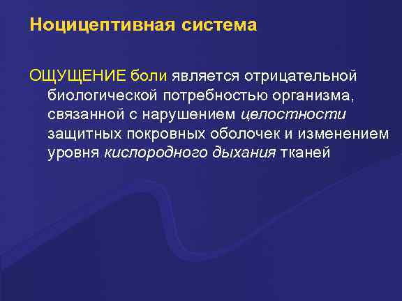 Ноцицептивная система ОЩУЩЕНИЕ боли является отрицательной биологической потребностью организма, связанной с нарушением целостности защитных