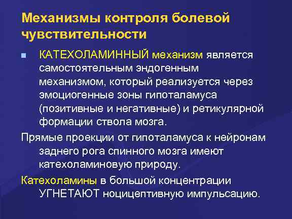 Механизм контроля. Механизмы болевой чувствительности. Механизмы регуляции болевой чувствительности. Физиологические механизмы регуляции болевой чувствительности. Эндогенные механизмы регуляции болевой чувствительности.