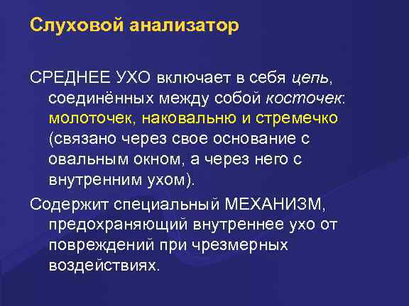 Слуховой анализатор СРЕДНЕЕ УХО включает в себя цепь, соединённых между собой косточек: молоточек, наковальню