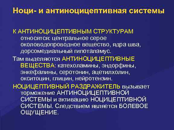 Ноци- и антиноцицептивная системы К АНТИНОЦИЦЕПТИВНЫМ СТРУКТУРАМ относятся: центральное серое околоводопроводное вещество, ядра шва,