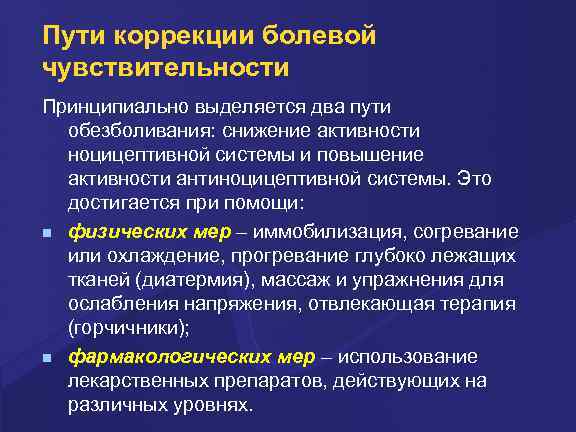 Пути коррекции болевой чувствительности Принципиально выделяется два пути обезболивания: снижение активности ноцицептивной системы и