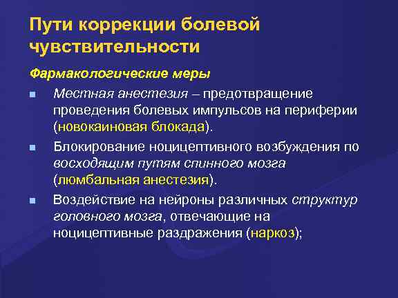 Путь проведения. Проведение болевой чувствительности. Пути коррекции. Путь болевой чувствительности. Пути коррекции болевой чувствительности физиология.