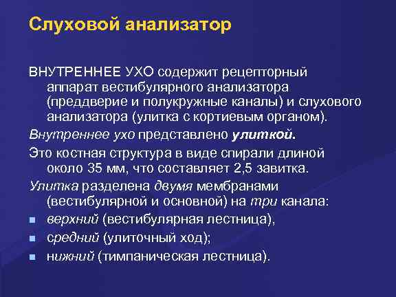 Слуховой анализатор ВНУТРЕННЕЕ УХО содержит рецепторный аппарат вестибулярного анализатора (преддверие и полукружные каналы) и