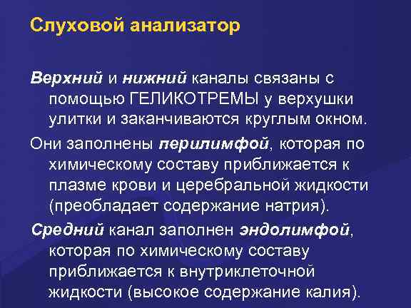 Слуховой анализатор Верхний и нижний каналы связаны с помощью ГЕЛИКОТРЕМЫ у верхушки улитки и