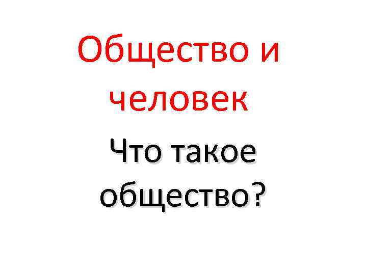 Общество и человек Что такое общество? 