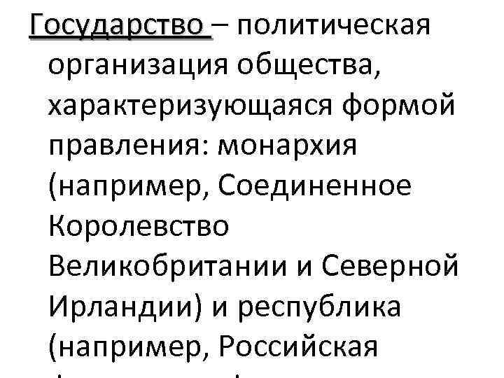 Государство – политическая организация общества, характеризующаяся формой правления: монархия (например, Соединенное Королевство Великобритании и