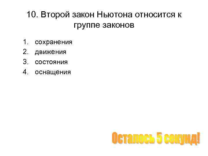 10. Второй закон Ньютона относится к группе законов 1. 2. 3. 4. сохранения движения