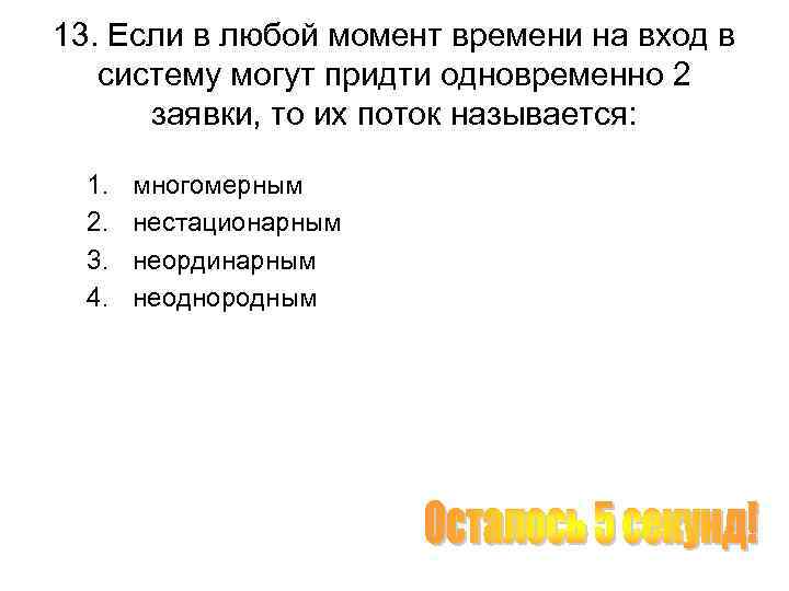 13. Если в любой момент времени на вход в систему могут придти одновременно 2