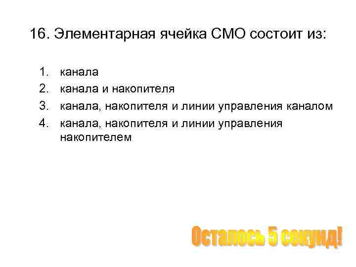 16. Элементарная ячейка СМО состоит из: 1. 2. 3. 4. канала и накопителя канала,