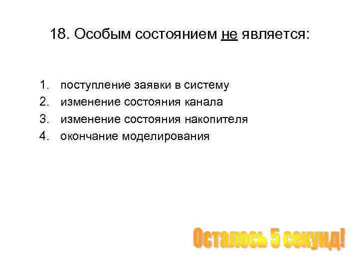 18. Особым состоянием не является: 1. 2. 3. 4. поступление заявки в систему изменение