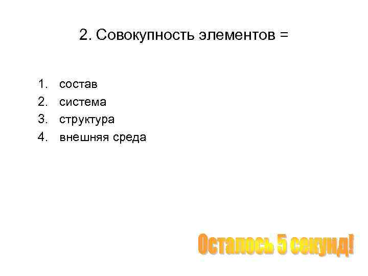 2. Совокупность элементов = 1. 2. 3. 4. состав система структура внешняя среда 