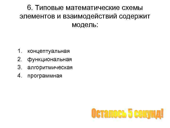 6. Типовые математические схемы элементов и взаимодействий содержит модель: 1. 2. 3. 4. концептуальная