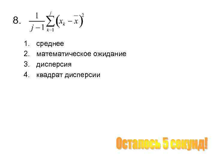 8. 1. 2. 3. 4. среднее математическое ожидание дисперсия квадрат дисперсии 