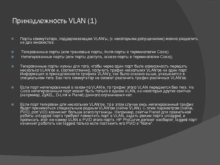 Принадлежность VLAN (1) Порты коммутатора, поддерживающие VLAN'ы, (с некоторыми допущениями) можно разделить на два