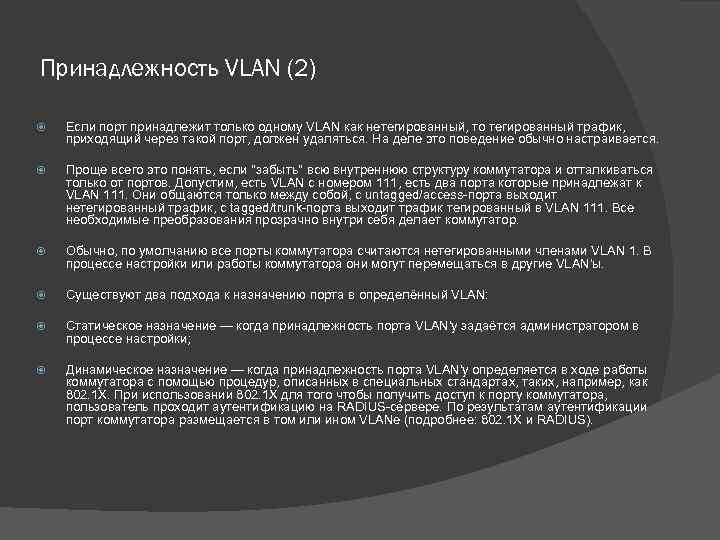 Принадлежность VLAN (2) Если порт принадлежит только одному VLAN как нетегированный, то тегированный трафик,
