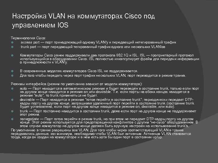 Настройка VLAN на коммутаторах Cisco под управлением IOS Терминология Cisco: access port — порт