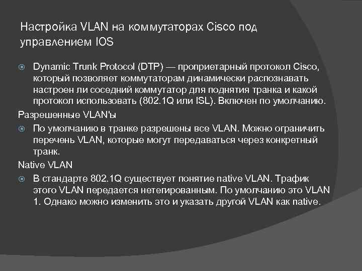 Настройка VLAN на коммутаторах Cisco под управлением IOS Dynamic Trunk Protocol (DTP) — проприетарный