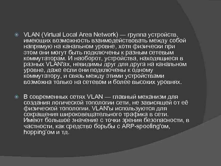  VLAN (Virtual Local Area Network) — группа устройств, имеющих возможность взаимодействовать между собой