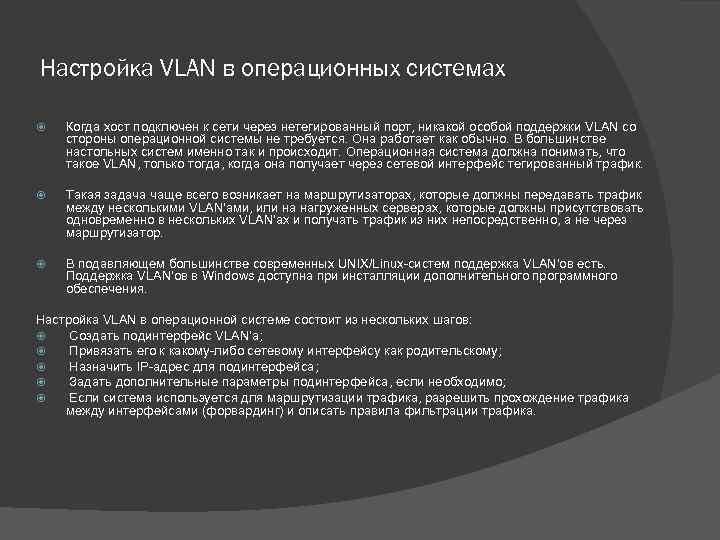 Настройка VLAN в операционных системах Когда хост подключен к сети через нетегированный порт, никакой