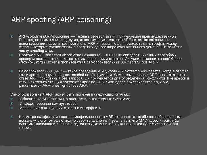 ARP-spoofing (ARP-poisoning) ARP-spoofing (ARP-poisoning) — техника сетевой атаки, применяемая преимущественно в Ethernet, но возможная