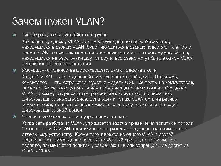 Зачем нужен VLAN? Гибкое разделение устройств на группы Как правило, одному VLAN соответствует одна