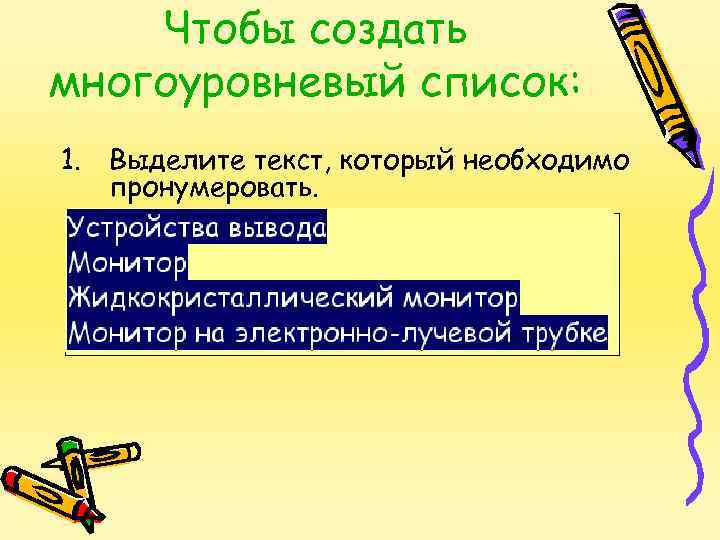 Чтобы создать многоуровневый список: 1. Выделите текст, который необходимо пронумеровать. Устройства вывода Монитор Жидкокристаллический