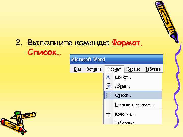 2. Выполните команды Формат, Список… 