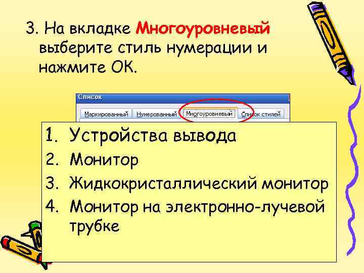 3. На вкладке Многоуровневый выберите стиль нумерации и нажмите ОК. 1. Устройства вывода 2.