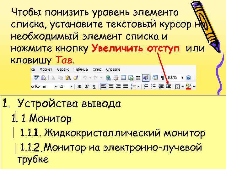 Чтобы понизить уровень элемента списка, установите текстовый курсор на необходимый элемент списка и нажмите