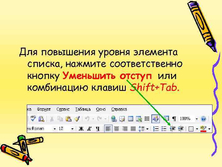 Для повышения уровня элемента списка, нажмите соответственно кнопку Уменьшить отступ или комбинацию клавиш Shift+Tab.