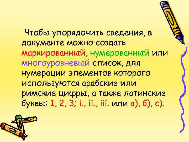 Чтобы упорядочить сведения, в документе можно создать маркированный, нумерованный или многоуровневый список, для нумерации