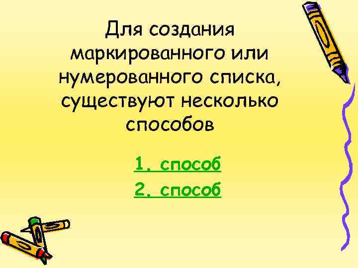 Для создания маркированного или нумерованного списка, существуют несколько способов 1. способ 2. способ 