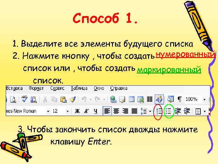 Способ 1. 1. Выделите все элементы будущего списка 2. Нажмите кнопку , чтобы создать