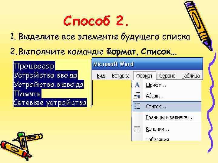 Список горизонтально. Приемы форматирования текста. Формат список. Выполните команду Формат, список;. Как задать команду Формат список.