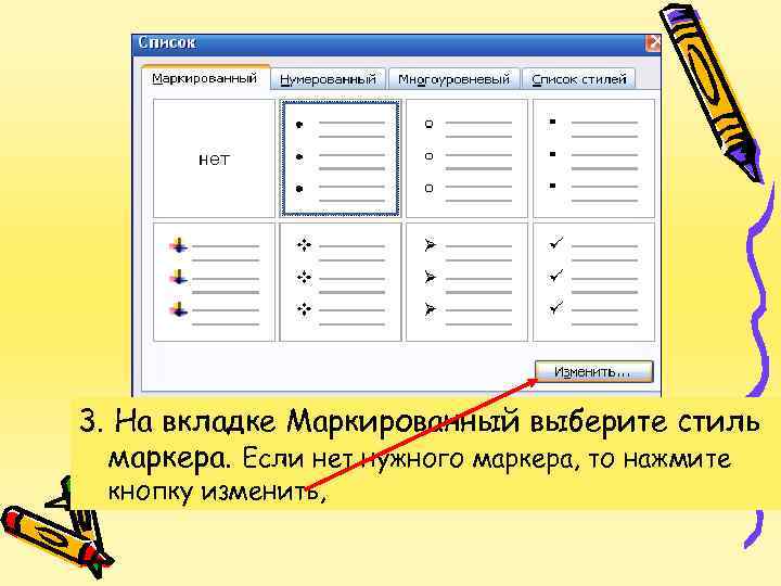 3. На вкладке Маркированный выберите стиль маркера. Если нет нужного маркера, то нажмите кнопку