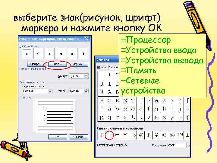 выберите знак(рисунок, шрифт) маркера и нажмите кнопку ОК ≡Процессор ≡Устройства ввода ≡Устройства вывода ≡Память