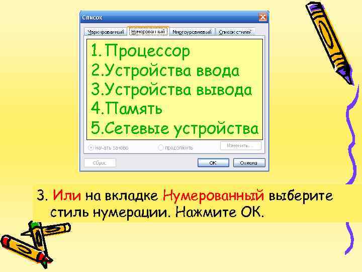 1. Процессор 2. Устройства ввода 3. Устройства вывода 4. Память 5. Сетевые устройства 3.