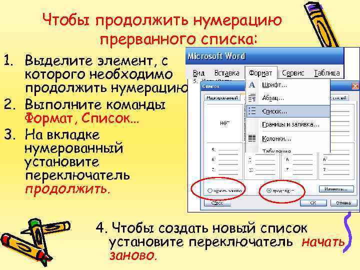 Как продолжить нумерацию в таблице. Как продолжить нумерацию списка в Ворде. Как продолжить нумерацию в Ворде. Как в Word продолжить нумерацию списка. Как продолжить нумерацию в Word.