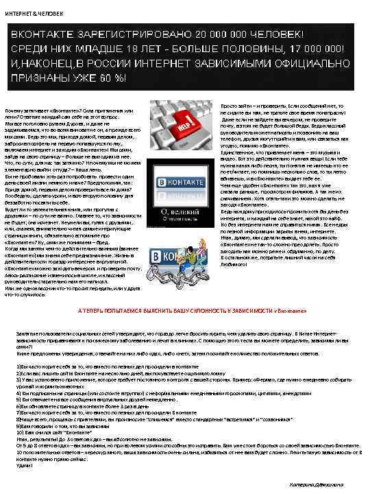 ИНТЕРНЕТ & ЧЕЛОВЕК Почему затягивает «Вконтакте» ? Сила притяжения или лени? Ответьте каждый сам