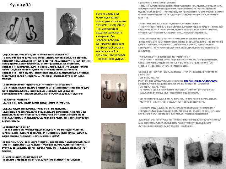 Культура - Дарья, скажи, пожалуйста, как ты попала в мир «пластики» ? - В