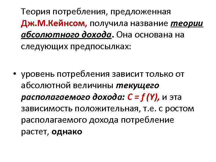 Теория кейнса. Гипотеза абсолютного дохода Кейнса. Теория абсолютного дохода Кейнса. Теория потребления. Стандартная теория потребления.