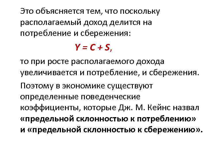 Это объясняется тем, что поскольку располагаемый доход делится на потребление и сбережения: Y =