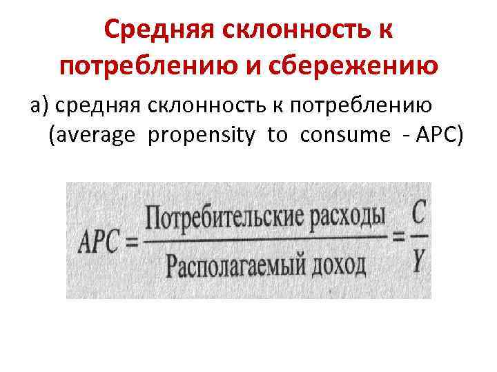 Средняя склонность к потреблению и сбережению а) средняя склонность к потреблению (average propensity to