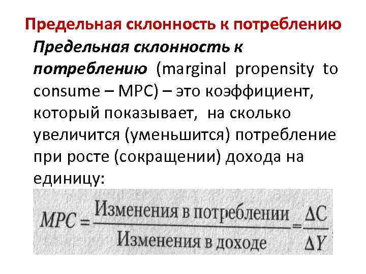 Предельная склонность к потреблению (marginal propensity to consume – MPC) – это коэффициент, который