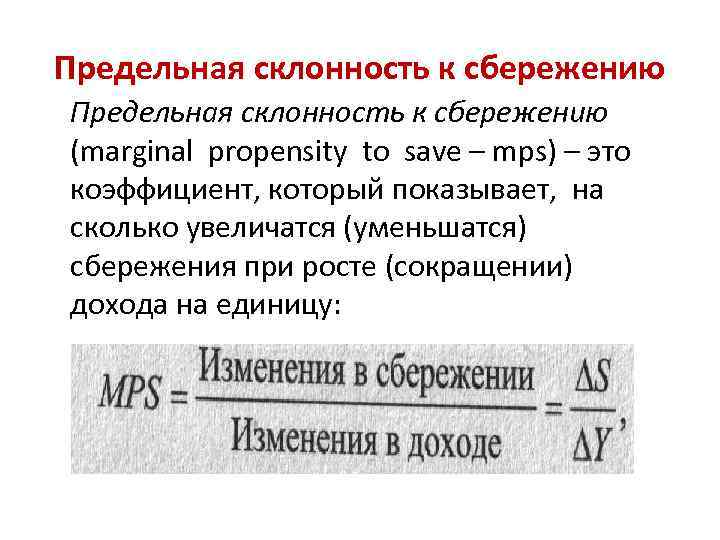 Предельная склонность к cбережению Предельная склонность к сбережению (marginal propensity to save – mps)