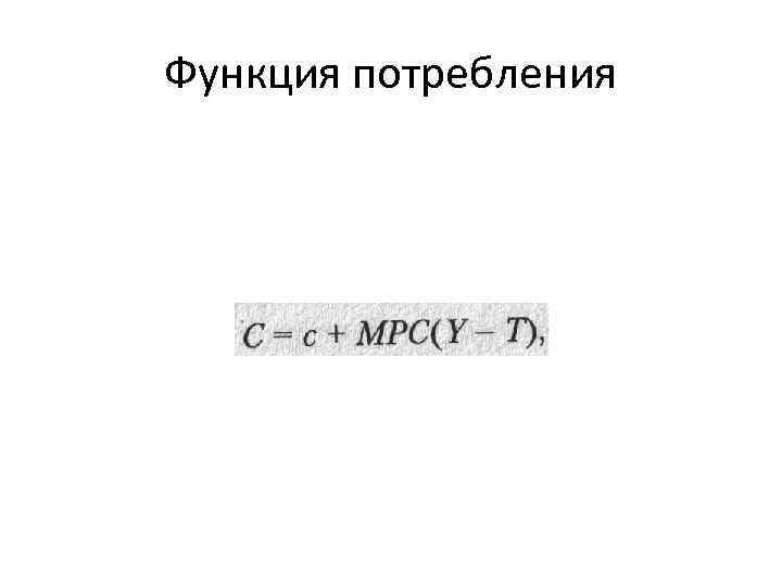 Функция потребления 