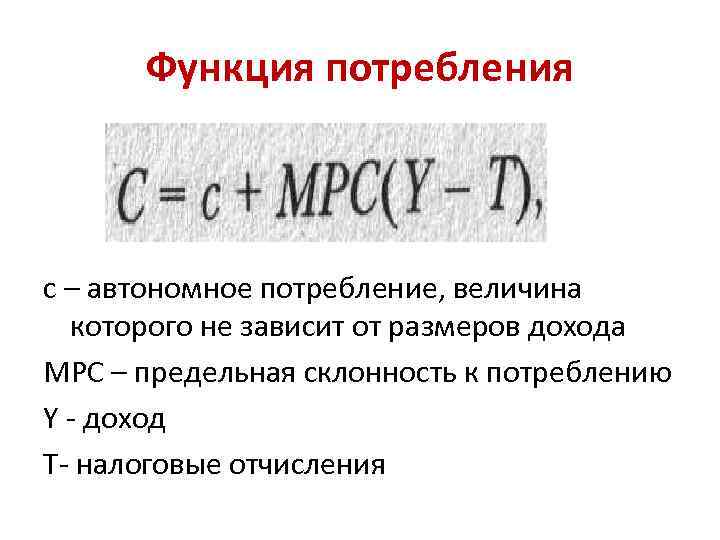 Функция потребления с – автономное потребление, величина которого не зависит от размеров дохода МРС