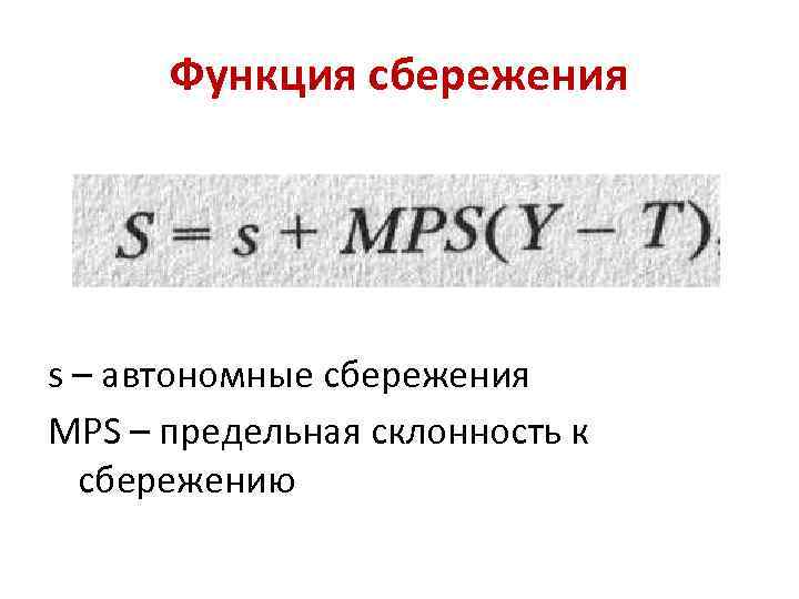 Функция сбережения s – автономные сбережения MPS – предельная склонность к сбережению 