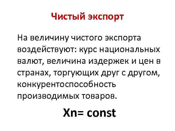 Чистый экспорт На величину чистого экспорта воздействуют: курс национальных валют, величина издержек и цен